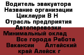 Водитель эвакуатора › Название организации ­ Циклаури В.Н. › Отрасль предприятия ­ Автоперевозки › Минимальный оклад ­ 50 000 - Все города Работа » Вакансии   . Алтайский край,Алейск г.